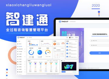 軟件開發(fā)：智建通全過程咨詢管理平臺（V2.0）
