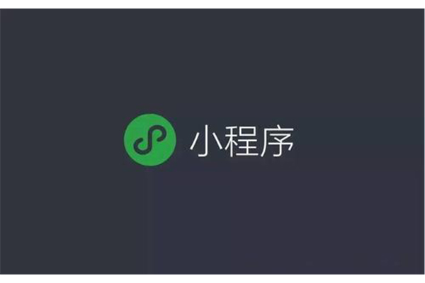 微信小程序定制開發(fā)