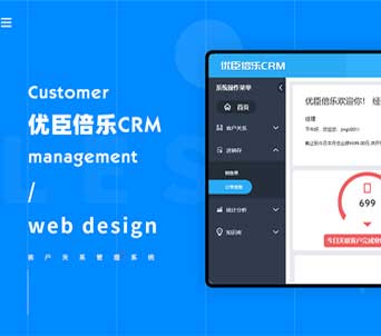 優(yōu)臣倍樂CRM客戶關系管理系統(tǒng)開發(fā)