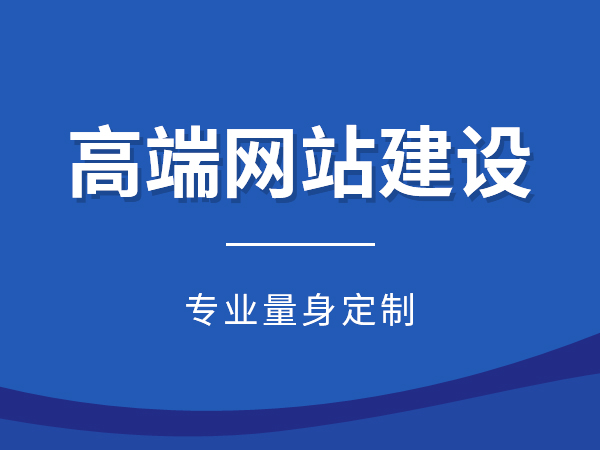 有哪些因素會(huì)影響網(wǎng)站建設(shè)的價(jià)格？